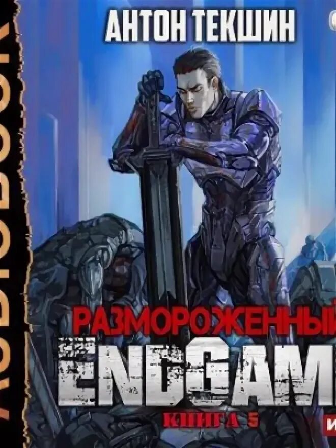 Текшин непутевый демон 3. Размороженный. Книга 5. Endgame Антон Текшин книга. Текшин не время для игр. Размороженный аудиокнига слушать.