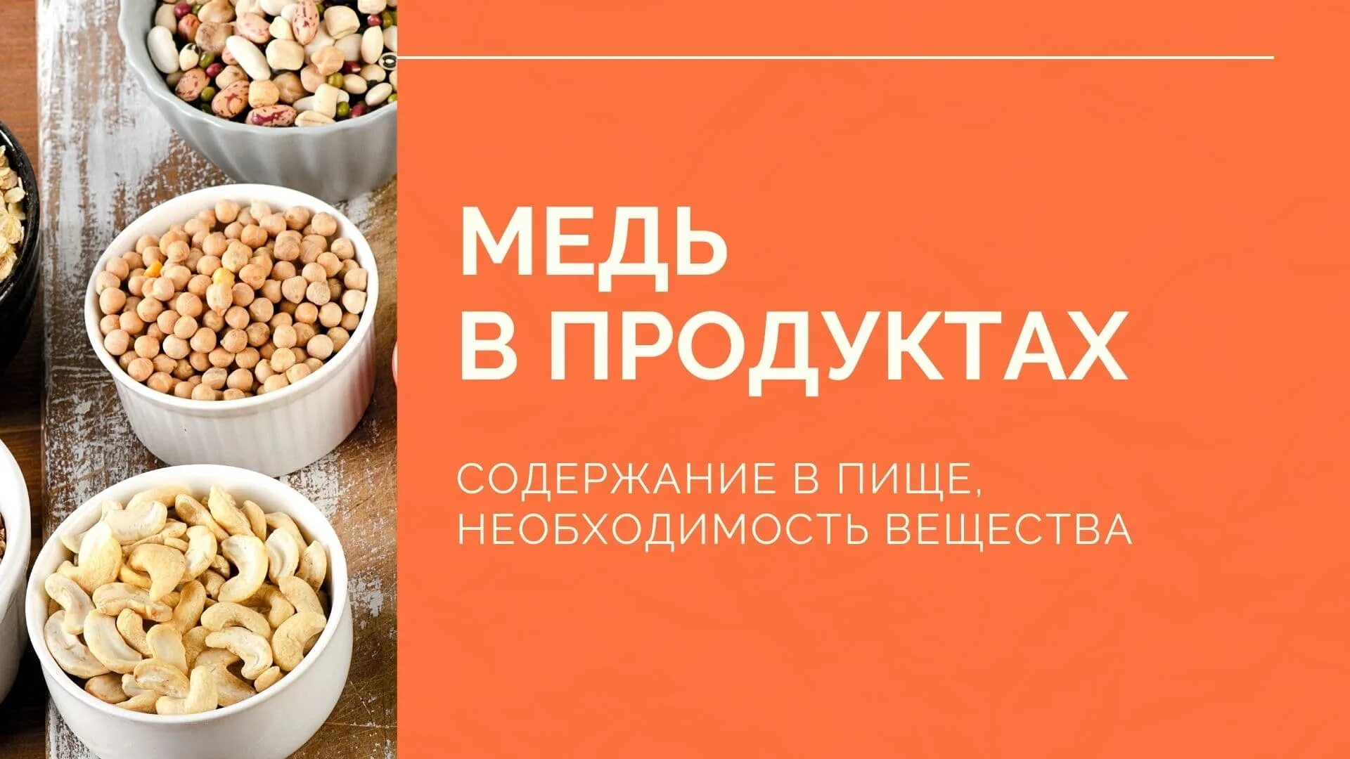 Содержание меди в продуктах. Медь в продуктах. Микроэлементарная медь.