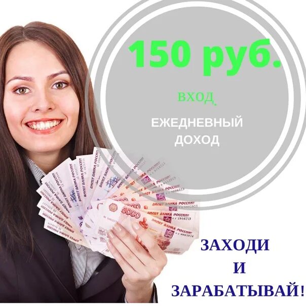 Заработок с ежедневными выплатами