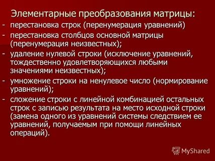Элементарные преобразования матриц