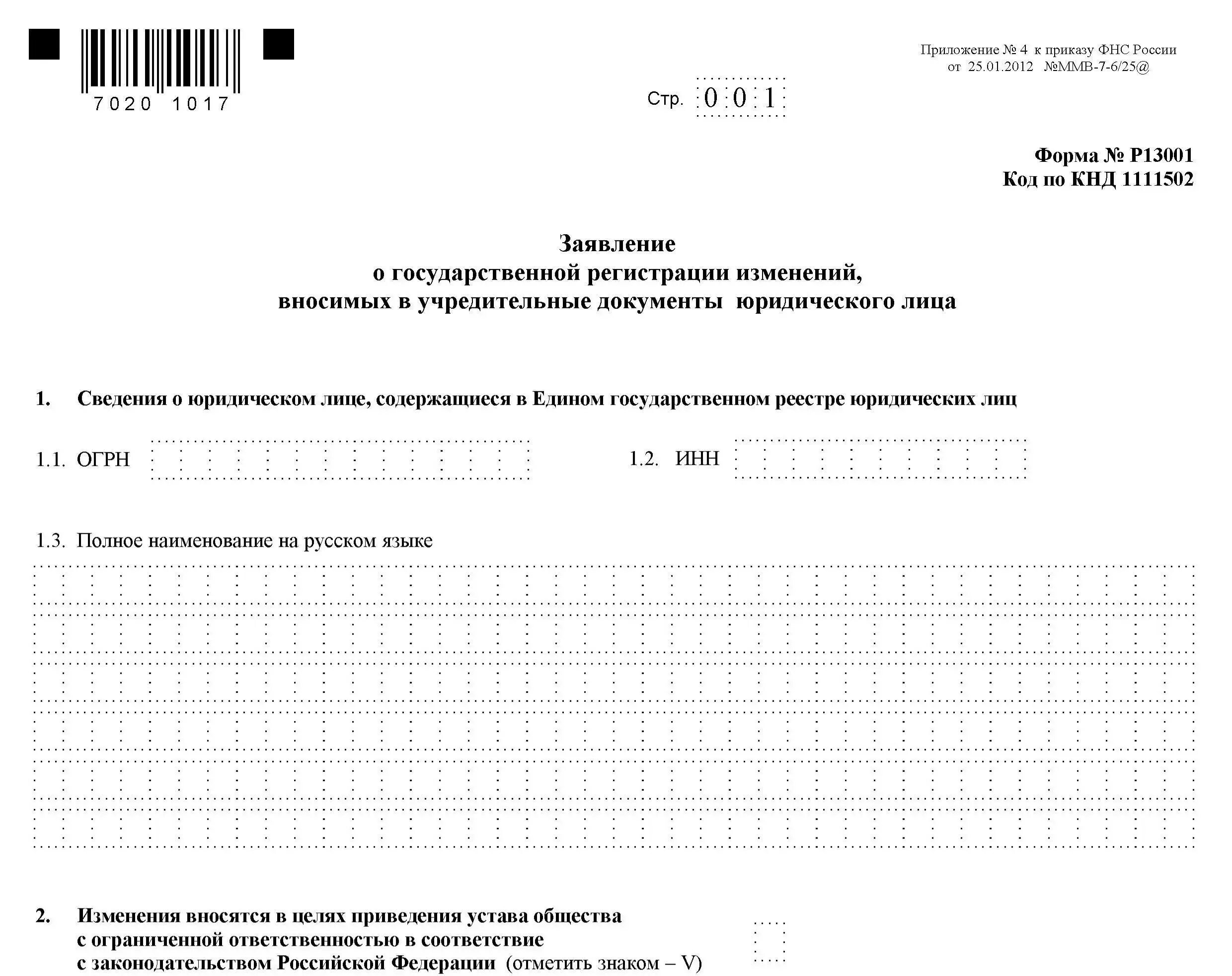 Форма 13001. Форма заявления р13001. Форма заявления р13001 новая. Заявление в налоговую о регистрации юридического лица форма р. Заявление о внесении изменений в устав