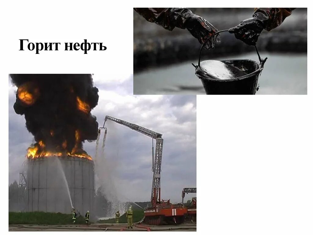 Сгорит или згорит. Нефть горит. Нефть горит или нет. Горючие полезные ископаемые нефть. Нефть горит опыт.