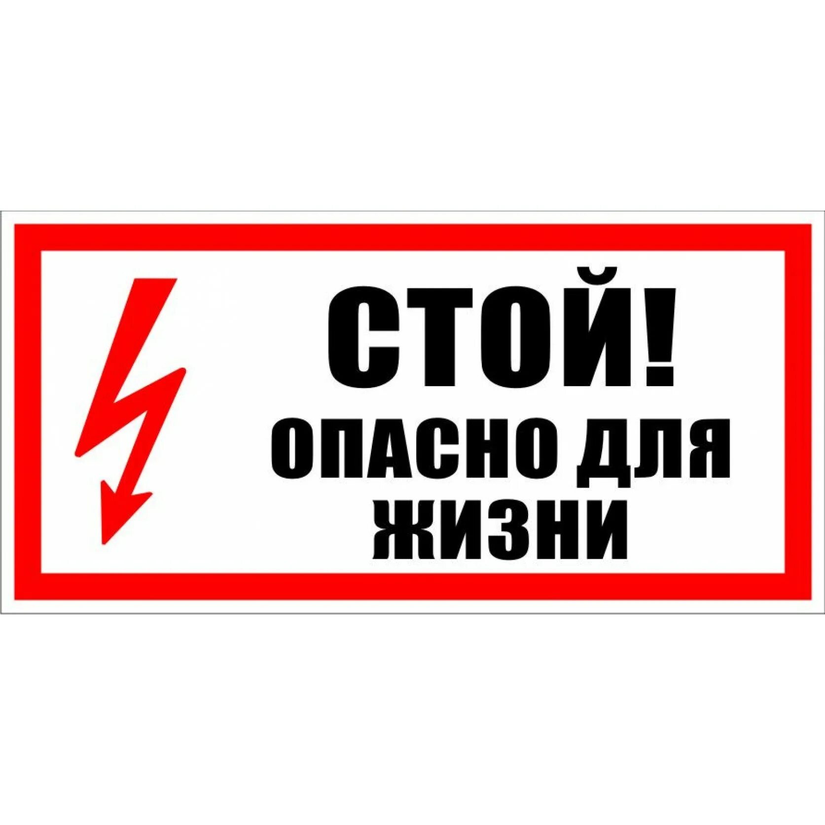 Опасно для жизни. Табличка опасно для жизни. Знак «стой. Опасно для жизни». Наклейка стой опасно для жизни. Кстати стой