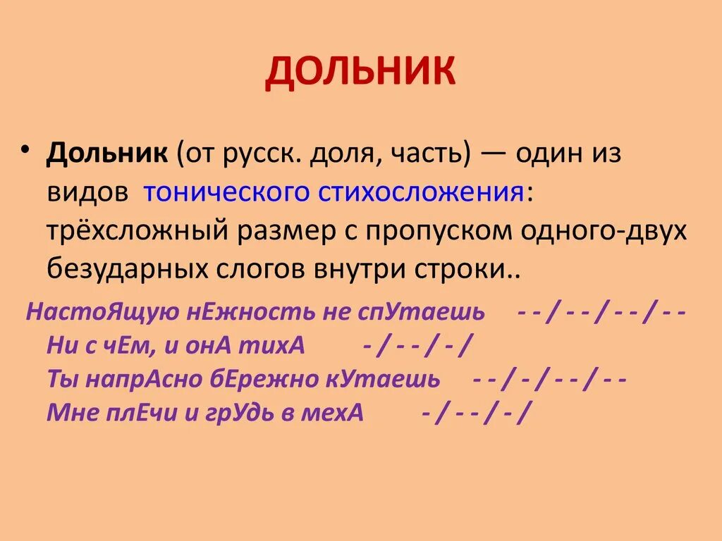 Стопы в стихотворении. Дольник и тактовик. Дольник стихотворный размер. Размер стихотворения Дольник. Что такое Дольник в стихосложении.