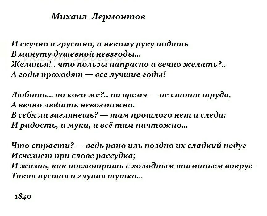 Временами все пройдет слова. Стихотворение м.ю.Лермонтова и скучно и грустно. Стихотворение Лермонтова и скучно и грустно. Стих м ю Лермонтова и скучно и грустно.