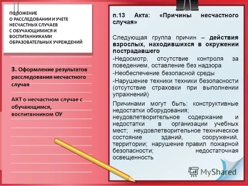 Причины несчастного случая в школе. Оформление результатов расследования. Акт о несчастном случае в ДОУ образец. Акт расследования несчастного случая с воспитанником.