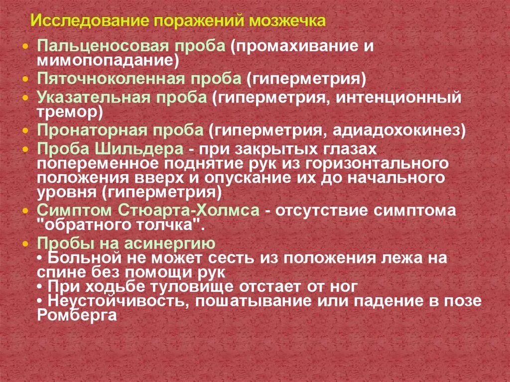 Проба Стюарта-Холмса. Исследование адиадохокинез. Проба на адиадохокинез функции. Проба обратного толчка.