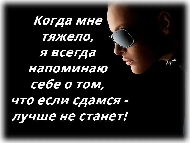 Всегда трудно. Статус о себе. Когда мне тяжело я всегда. Статусы я сложная. Не напоминай о себе статусы.