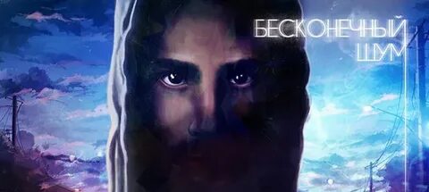 Бесконечный шум