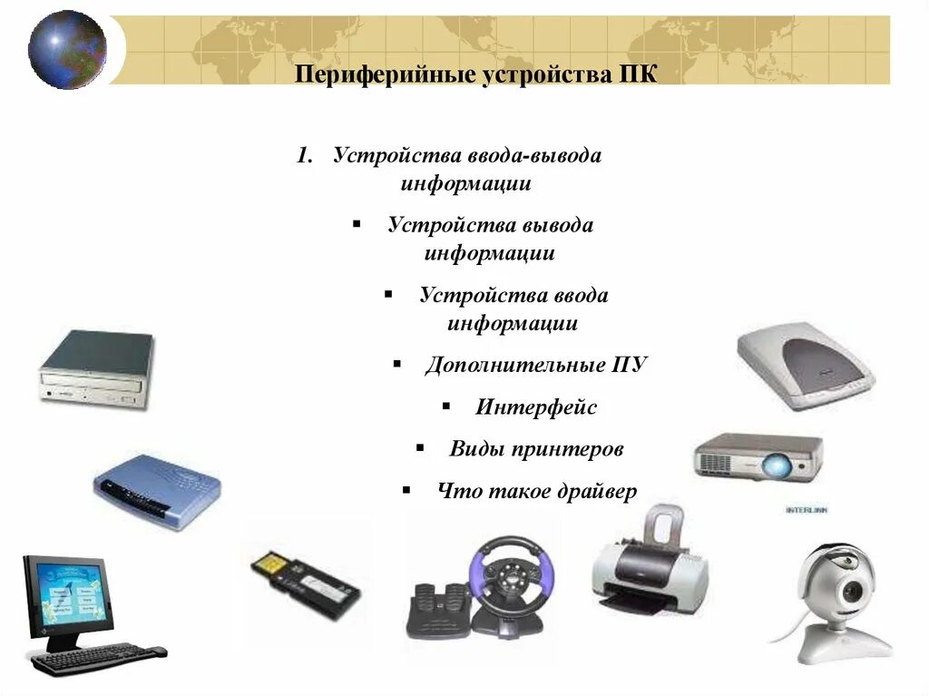Периферийное оборудование. Состав периферийных устройств сканеры копиры электронные планшеты. Назовите типы периферийных устройств.. Устройство для подключения периферийных устройств ввода и вывода. Раздели Периферийные устройства ввода и вывода.