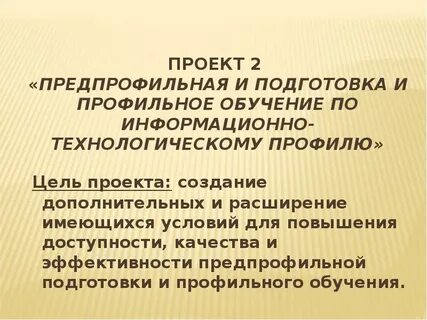 Профильная и предпрофильная подготовка