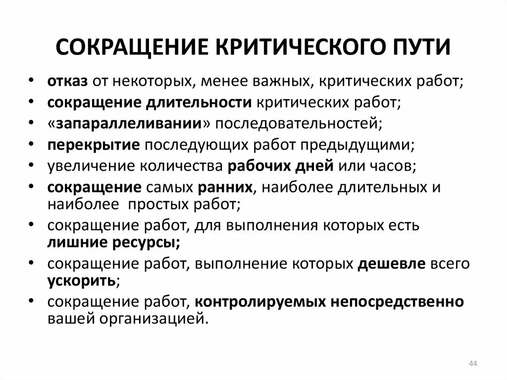 Методы сокращения критического пути проекта. Сокращение критического пути. Сокращение длительности работ. Сокращение продолжительности критического пути можно достичь:.