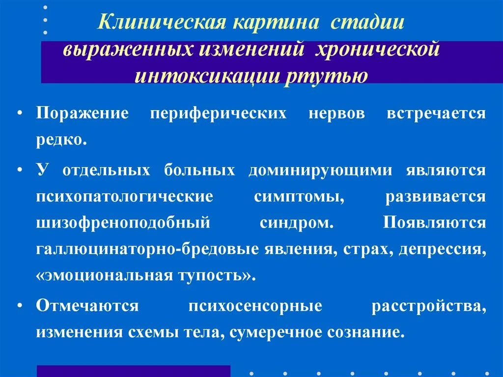 Клинические проявления ртутной интоксикации. Какие клинические проявления характерны для ртутной интоксикации. Хроническая интоксикация ртути синдромы. Клинические проявления хронической ртутной интоксикации.