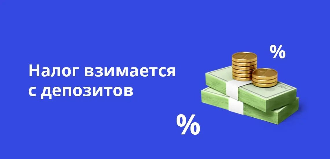 Налог с депозита в банке. Налогообложение вкладов. Налог на вклады. Налогообложение доходов по вкладам. Налог на банковские вклады физических лиц.