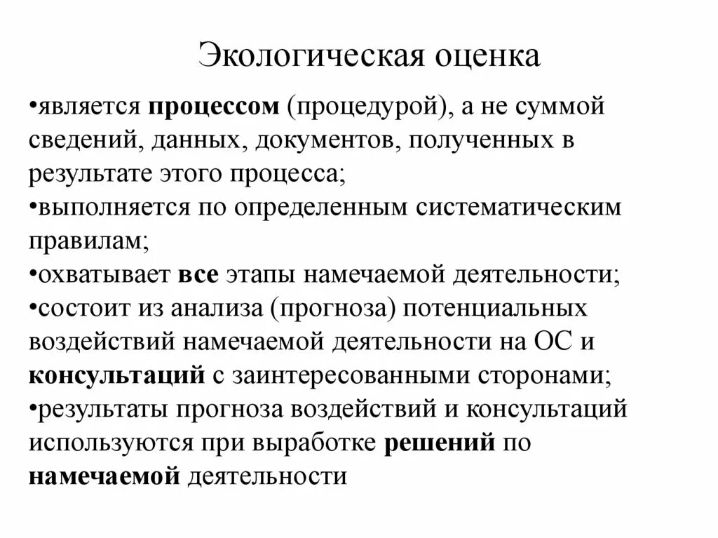 Результат экологической оценки. Экологическая оценка. Процесс экологической оценки. Объекты экологической оценки в России. Принципы экологической оценки.