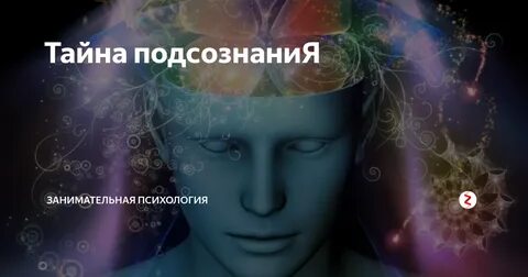 Подсознательно