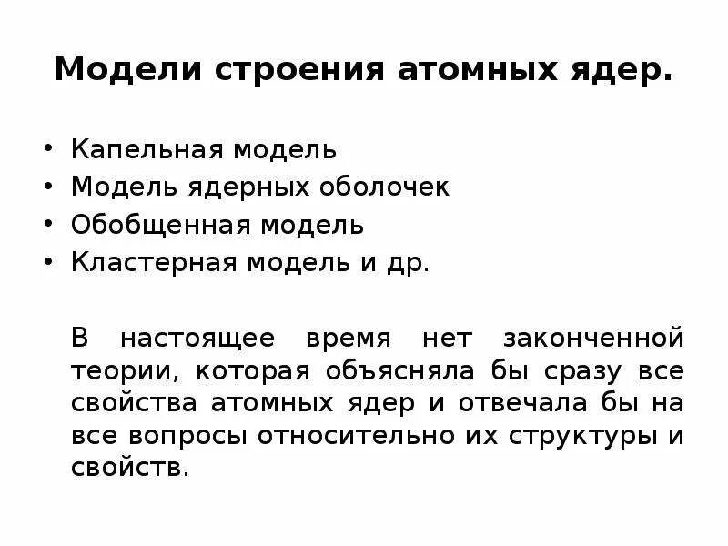 Обобщённая модель ядра. Модели атомного ядра. Капельная модель строения атомного ядра. Кластерная модель ядра.