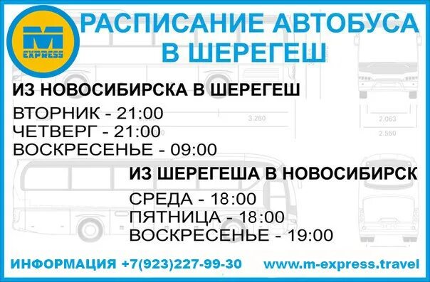 101 автобус маршрут таштагол. Расписание автобусов Шерегеш. Расписание автобусов в Шерегеше. Таштагол Шерегеш автобус. Расписание автобусов 101 Шерегеш.