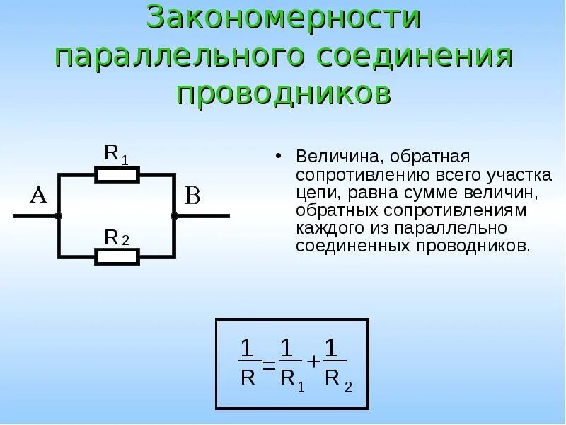 Какая величина одинакова для проводников соединенных параллельно. Параллельное соединение резисторов. Параллельное соединение проводников. Сопротивление соединения проводников. Закономерности параллельного соединения проводников.