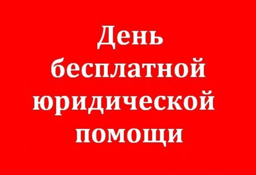 Службу правовой поддержки. Бесплатная юридическая помощь. день оказания бесплатной юридической помощи. единый день юридической помощи. день бесплатной правовой помощи.