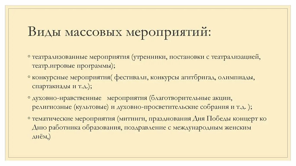 Что относится к культурным мероприятиям. Виды массовых мероприятий. Массовые мероприятия примеры. Формы массовых мероприятий. Понятие и виды массовых мероприятий.