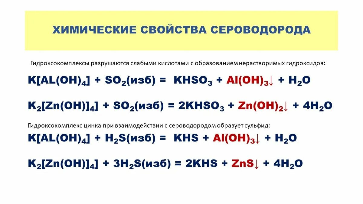 Образование сероводорода реакция. Реакции сульфидов с кислотами. Взаимодействие сульфидов с кислотами. Взаимодействие сероводорода с металлами. Реакция получения сульфита натрия