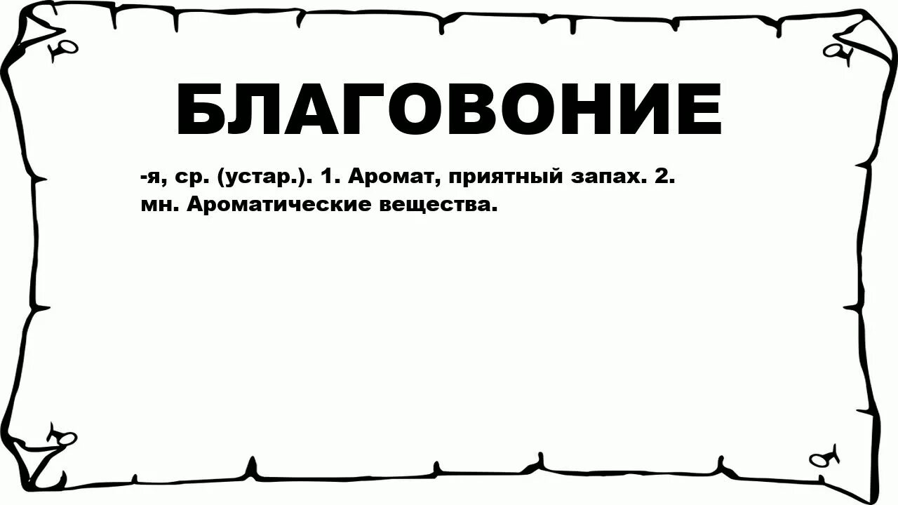 Что обозначает слово коле. Что обозначает слово благовонья. Значение слова благовония. Смысл слова благовонная. Благовоние Толковый словарь.