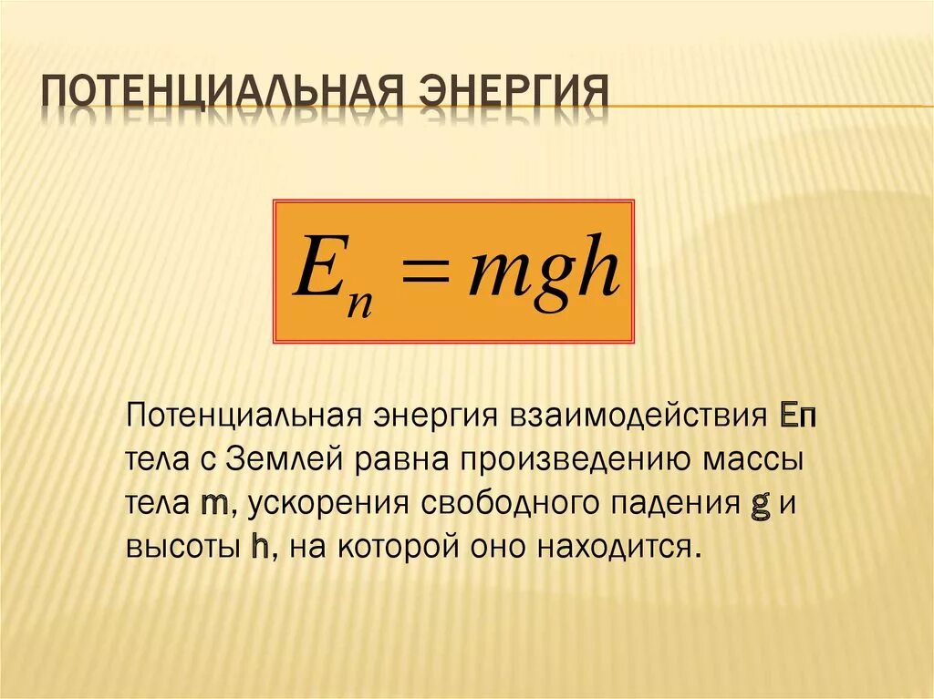 Т п энергия. Формула кинетической и потенциальной энергии в физике 9 класс. Формула потенциальной энергии формула. Изменение потенциальной энергии формула физика. Как определяется потенциальная энергия.