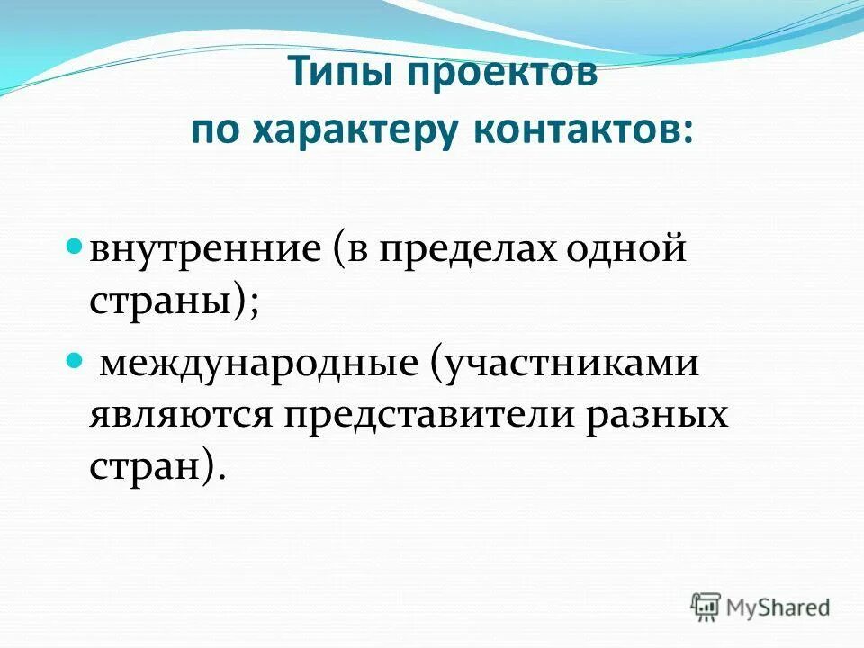 По характеру контактов проекты - Basanova.ru