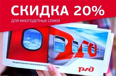 Ржд скидка семья