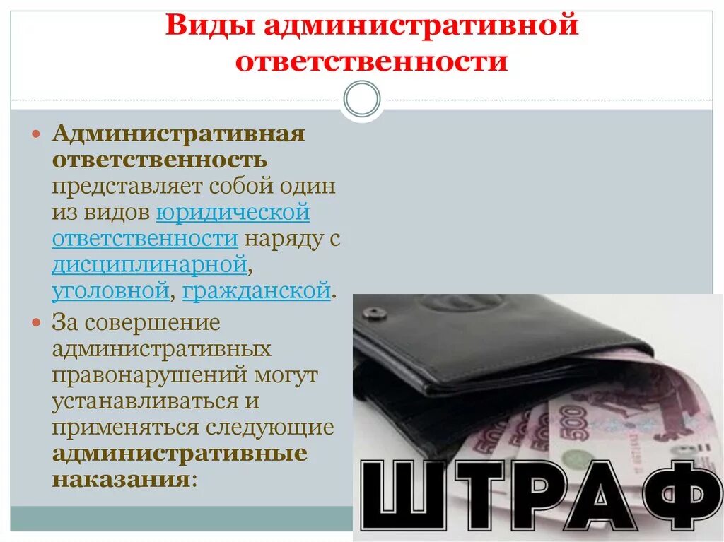 Штраф это какой вид наказания. Адменистративнаяответственность виды. Виды административной ответственности. Виды администранийвной ответснтвео. Административная ответственность штраф.