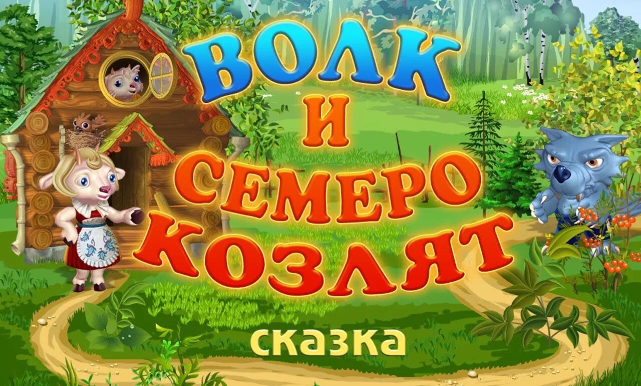 Аудисказказка слушать. Семеро козлят сказка. Волк и семеро козлят. Русские народные сказки волк и семеро козлят. Волк и 7 козлят сказка.