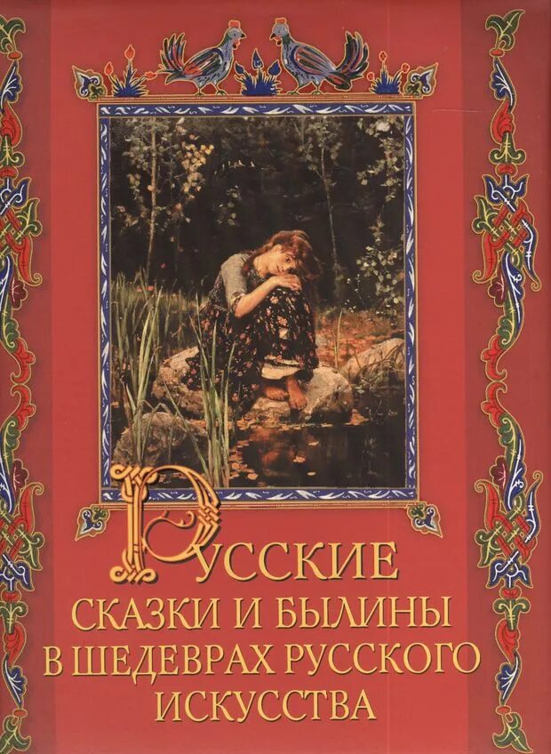 Русские сказки былины. Евстратова е. н. русские сказки и былины в шедеврах русского искусства. Сказки в шедеврах русской иллюстрации. Былины русские народные сказки. Русские сказки и былины книга.