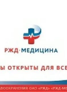 Ржд медицина ростов на дону варфоломеева