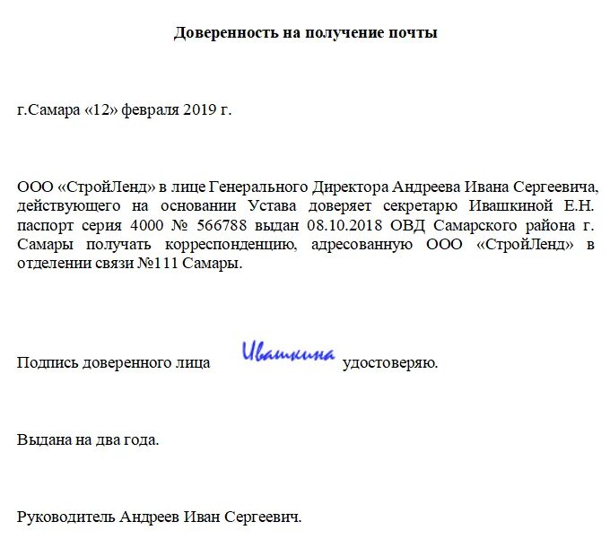 Доверенность для почты на получение писем от ИП. Доверенность в Почтовое отделение образец от юр лица. Форма доверенности для почты России от юридического лица. Доверенность от компании на получение писем на почте. Образец письма на получении доверенности