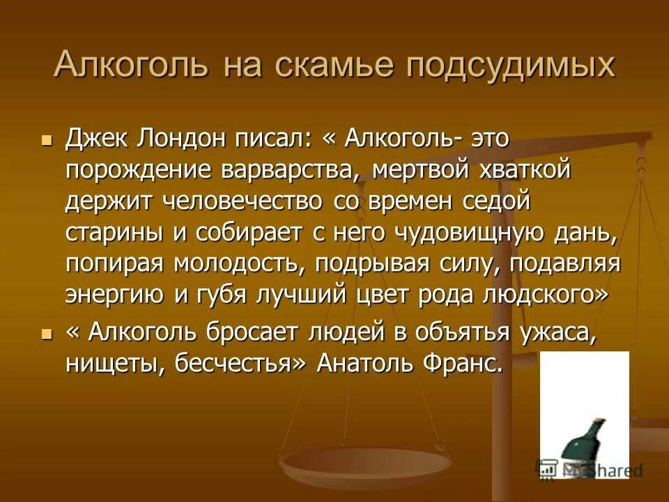 высказывания про алкоголизм. алкоголизм текст. женский алкоголизм. презентация на тему алкоголизм. о пьянстве.