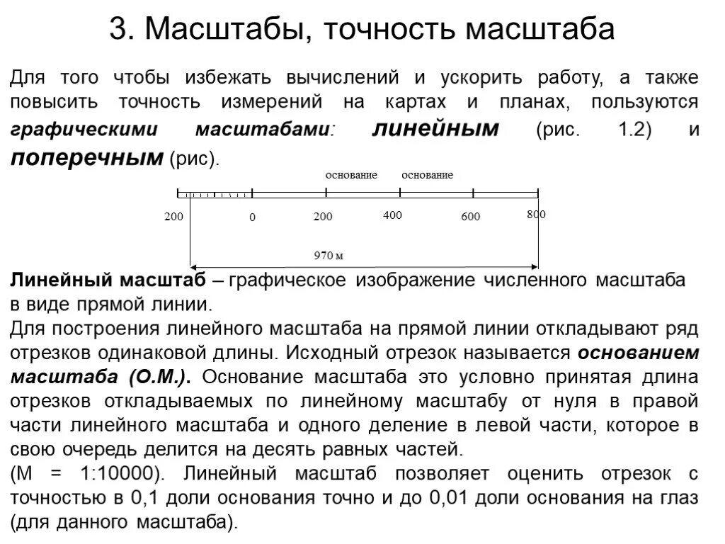 Линейный масштаб Sаб=240 м1:25000. Масштабы точность масштаба в геодезии. Топографические карты и планы масштабы и точность. Графическая точность масштаба 1 2000.