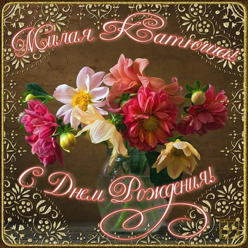 Поздравляю с днём рождения. С днём рождения катенька. Поздравление сестре кате. Поздравления с днём рождения сестре кате. С днём рождения сестра катюша.