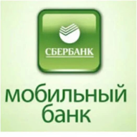 Мобильный банк помогает. Мобильный банк. 43 тысячи фото мобильный банк. Мобильный банку сбербанк. Мобильные приложения банков.