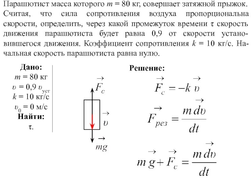 Масса груза при падении. Формула силы воздушного сопротивления. Сила сопротивления воздуха формула 10 класс. Как рассчитать силу сопротивления воздуха. Формула определения силы сопротивления воздуха автомобиля.