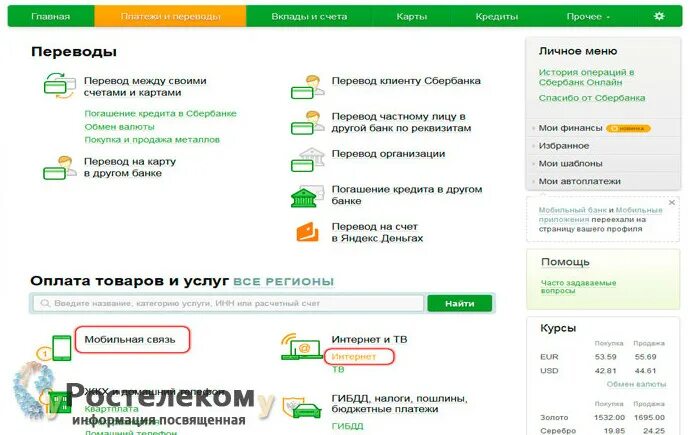 Как оплатить интернет. Ростелеком оплатить через Сбербанк.