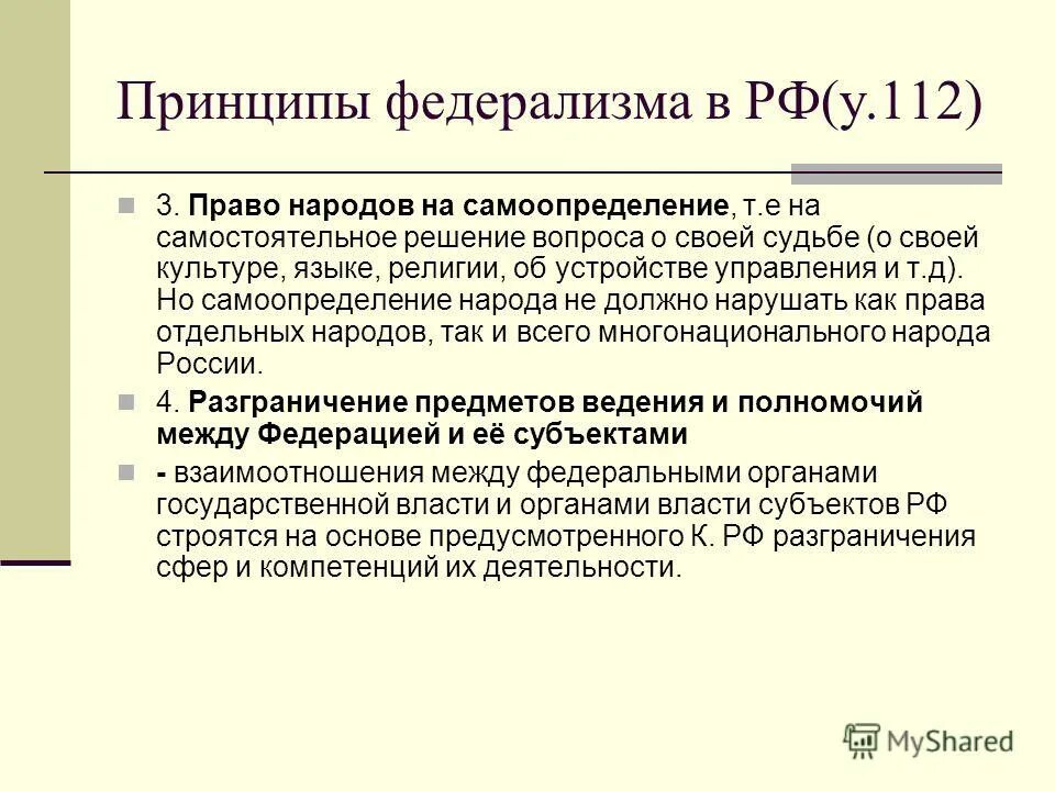 Есть право на самоопределение. Принцип федерализма в конституции рф. принципы федерализма равенство субъектов рф. право на самоопределение конституция. основы федерализма в рф.