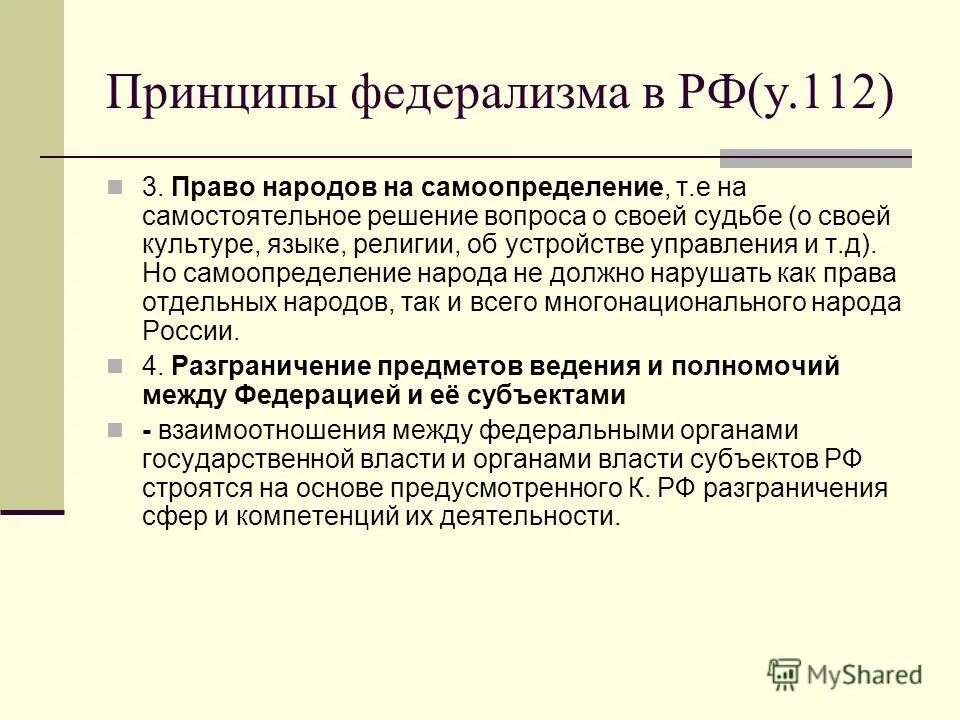 Принцип федерализма является. Принцип федерализма в Конституции РФ. Принципы федерализма равенство субъектов РФ. Право на самоопределение Конституция. Основы федерализма в РФ.