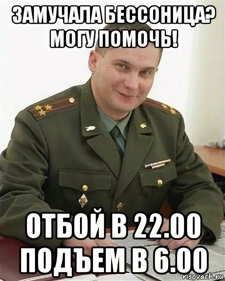 Бить отбой. Злой военком. отбой. спокойной ночи военком. завтра домой.