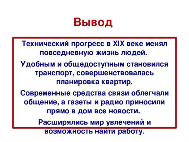 Технический Прогресс вывод. Вывод 19 века. Научно технический Прогресс вывод. Изобретения 19 века вывод. Прогресс вывод