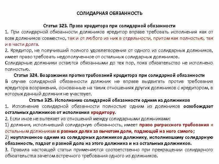 Должник обязан исполнить обязательство. Возражения против требований кредитора при солидарной обязанности. Солидарное исполнение обязательств. При солидарной обязанности должников кредитор вправе требовать. При солидарной обязанности кредитор.