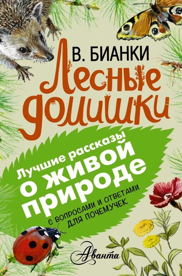 произведения для детей. 250 золотых страниц книга для детей. бианки книги о природе. озорные рассказы для детей. в.