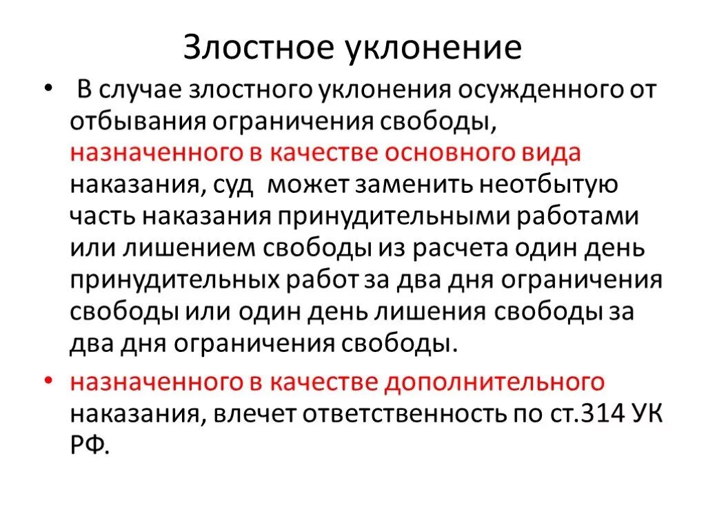 И в качестве дополнительного также. Злостное уклонение от отбывания наказания осужденными. Ограничения при ограничении свободы. Уклонение от отбывания ограничения свободы,. Злостное уклонение наказания в виде ограничения свободы.