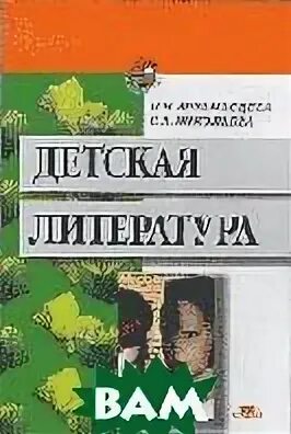 н. хрестоматия по детской литературе. , николаева с. детская литература учебник. арзамасцева ирина николаевна мпгу.