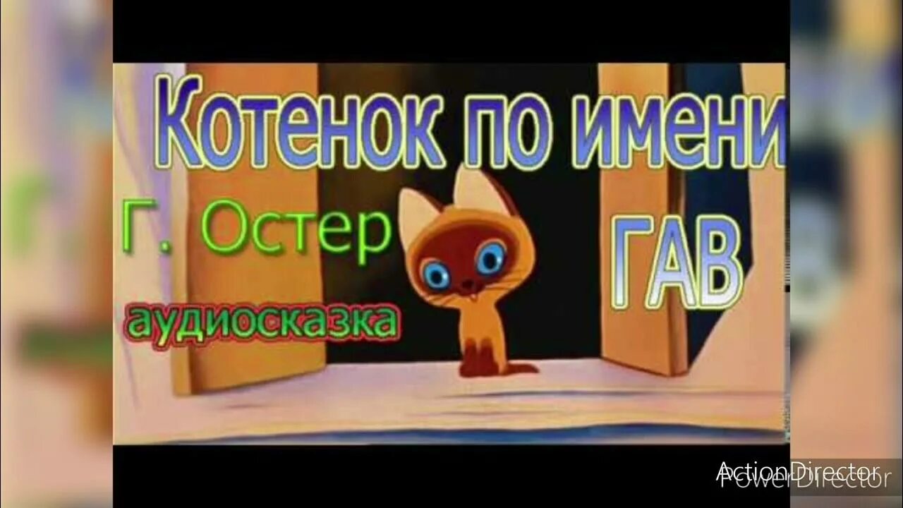 Котенок по имени гав середина сосиски. Аудиосказка котик гав. Слушать сказку про гав. Союзмультфильм котенок по имени гав. Сказки.